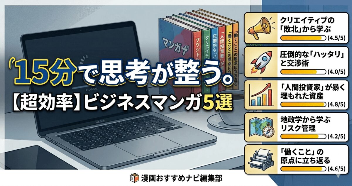 漫画おすすめナビ編集部が厳選！15分で思考が整う『超効率的』ビジネスマンガ5選