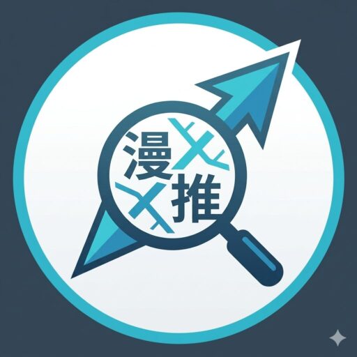 漫画おすすめナビ編集部