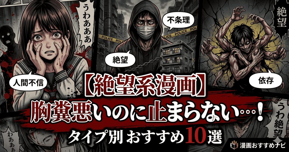 【絶望系漫画】胸糞悪いのに止まらない…！タイプ別おすすめ10選