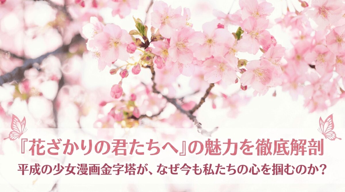 『花ざかりの君たちへ』の魅力を徹底解剖。平成の少女漫画金字塔が、なぜ今も私たちの心を掴むのか？