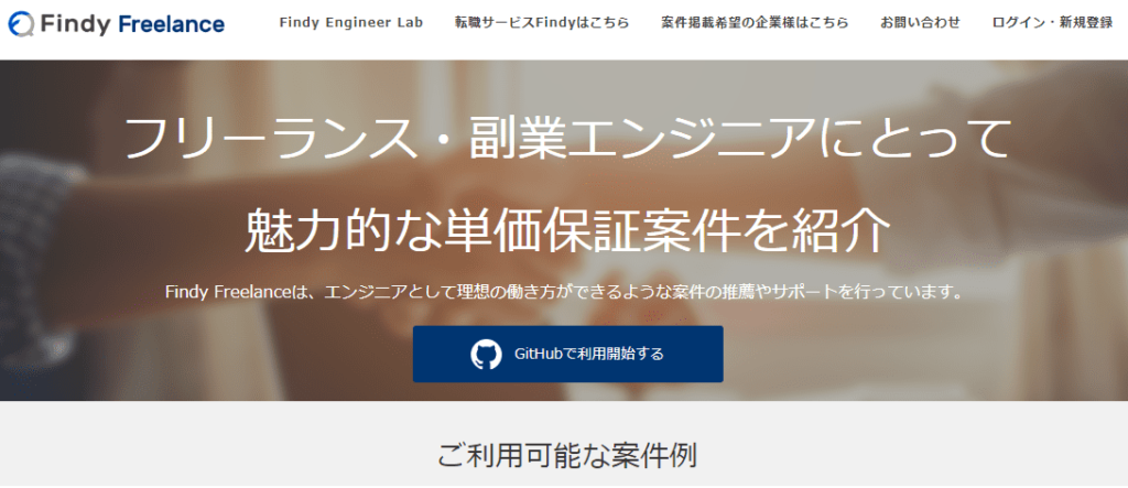 Findy Freelance(ファインディフリーランス)とは