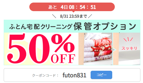 布団宅配クリーニングの保管オプション50%OFF