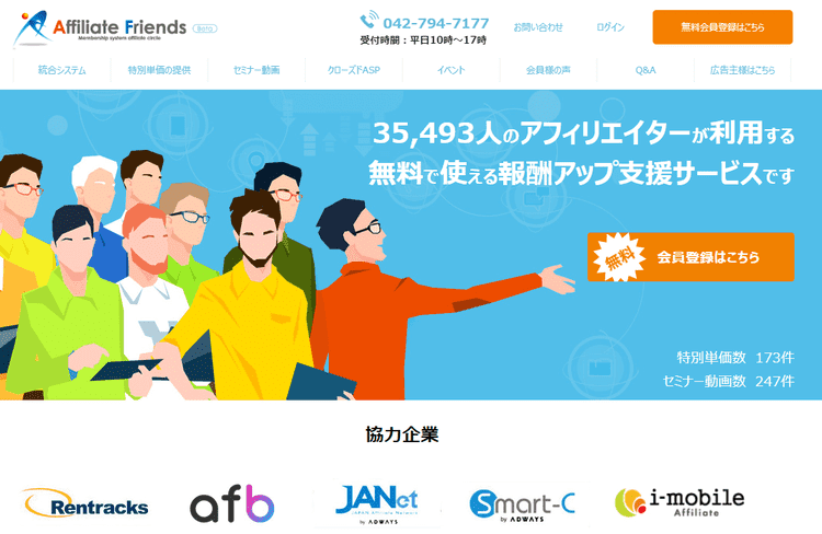 アフィリエイトフレンズ(Affiliate Friends)