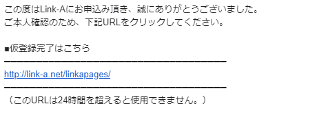 【Link-A】パートナー仮登録確認のお知らせ