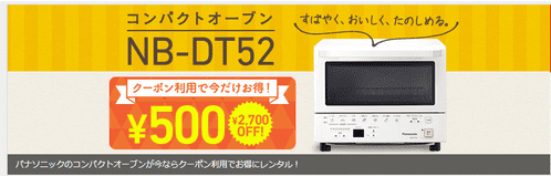 コンパクトオーブンNB-DT52レンタル500円OFF