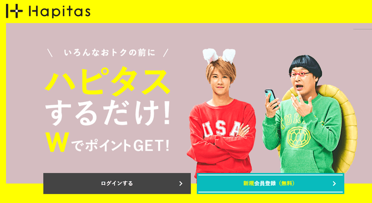 ハピタス(hapitas)の登録方法