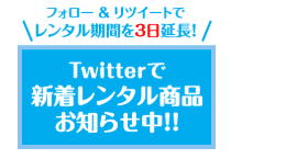 Twitter レンタル延長キャンペーン