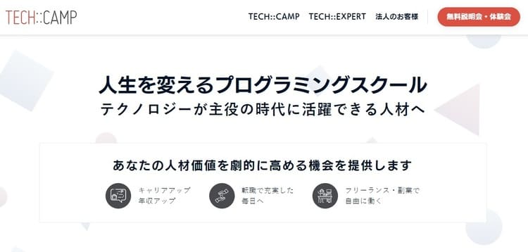 TECH::CAMP(テックキャンプ)