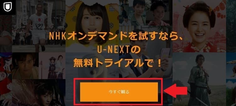 U-NEXT「NHKオンデマンド」TOP