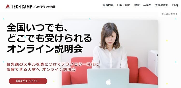 テックキャンプ(TECH CAMP)のオンライン説明会