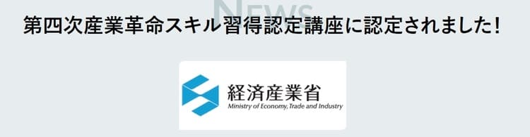 経済産業省の第四次産業革命スキル習得講座に認定