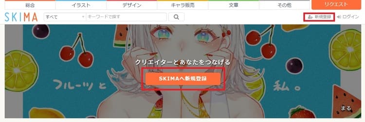 SKIMA(スキマ)会員登録