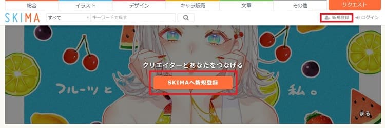 イラスト デザインで稼ぐ イラストオーダーメイドマーケット Skima スキマ とは 評判 口コミ 特徴 料金体系を解説 うまづら