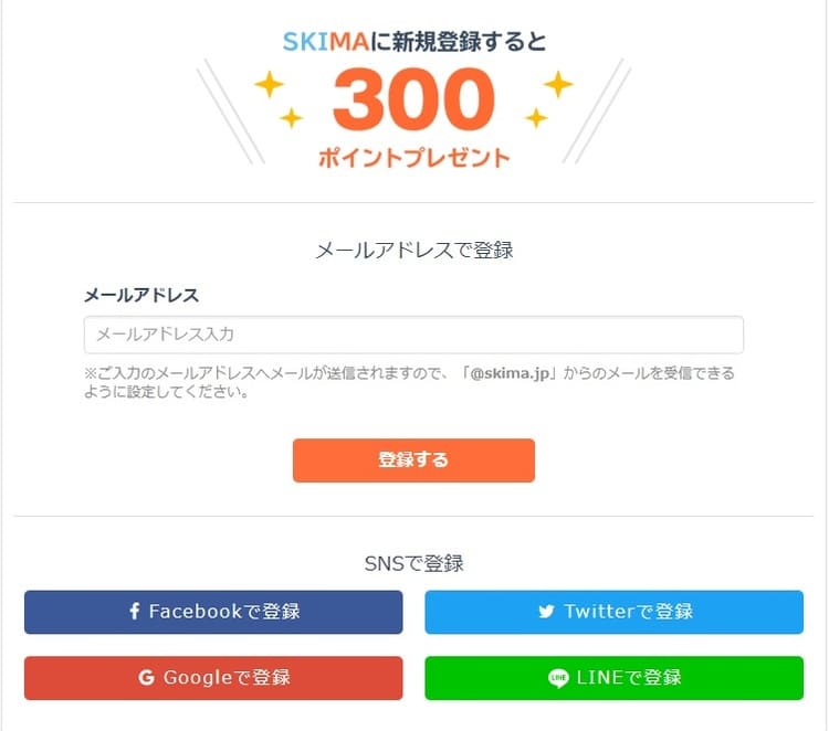 SKIMA(スキマ)会員登録2