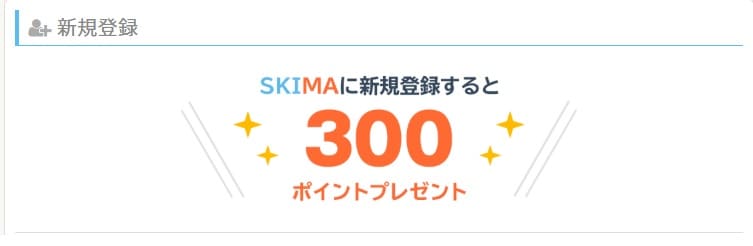 SKIMA(スキマ)ポイントキャンペーン