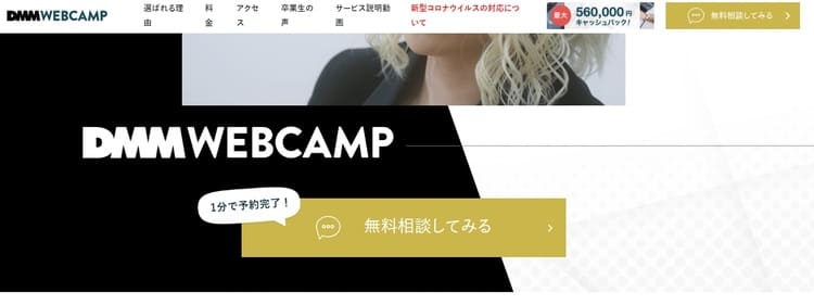 DMMウェブキャンプ(DMM WEBCAMP)の無料カウンセリング