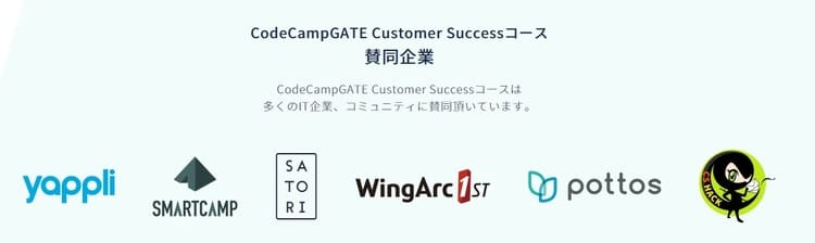 CodeCampGATE CustomerSuccess(コードキャンプゲート カスタマーサクセス)の転職・就職先