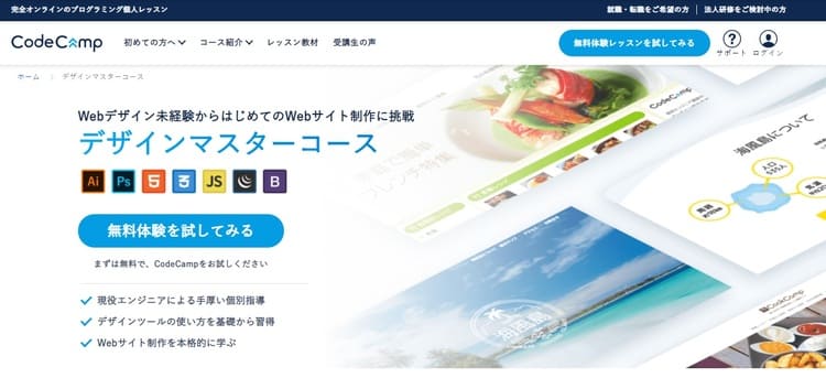 CodeCamp(コードキャンプ)｜デザインマスターコース