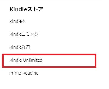 「Kindle Unlimited」の検索方法4