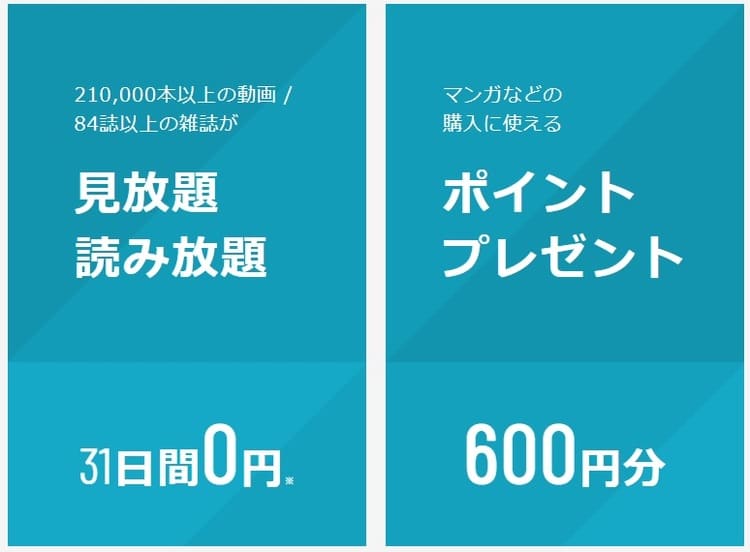 U-NEXT-600円分プレゼント