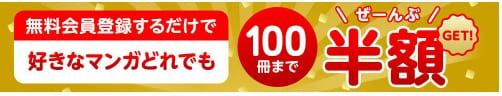 Amebaマンガ100半額キャンペーン