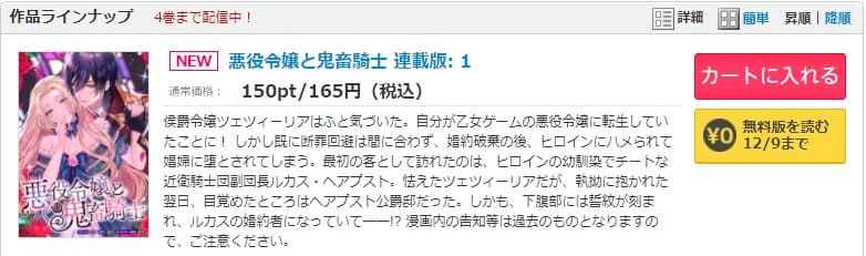 コミックシーモア-漫画「悪役令嬢と鬼畜騎士」無料