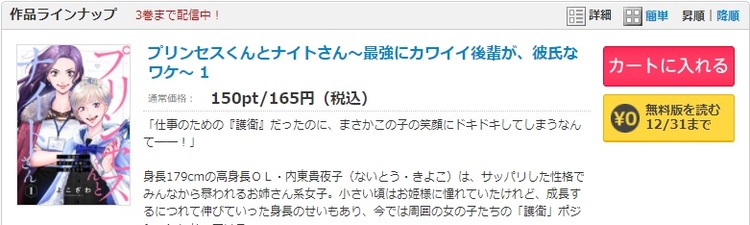 コミックシーモア-プリンセスくんとナイトさん~最強にカワイイ後輩が、彼氏なワケ~ 1巻無料