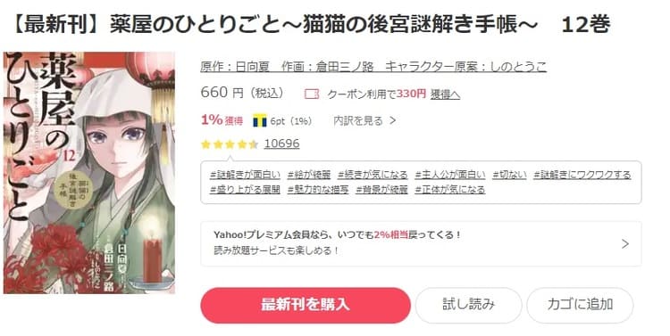 ebookjapan-薬屋のひとりごと～猫猫の後宮謎解き手帳～