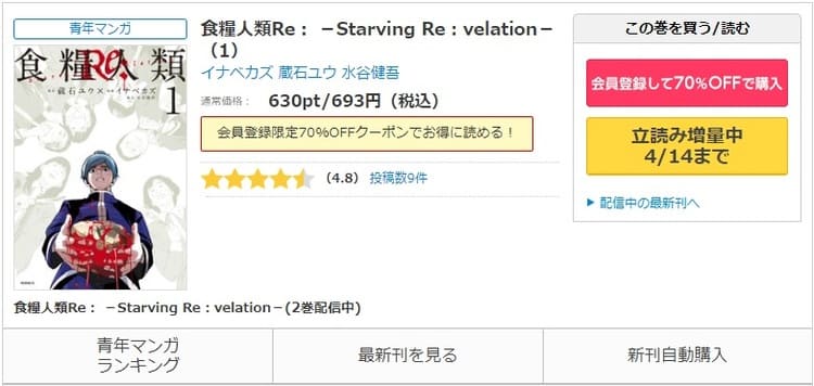 コミックシーモア-食糧人類Re: -Starving Re:velation-