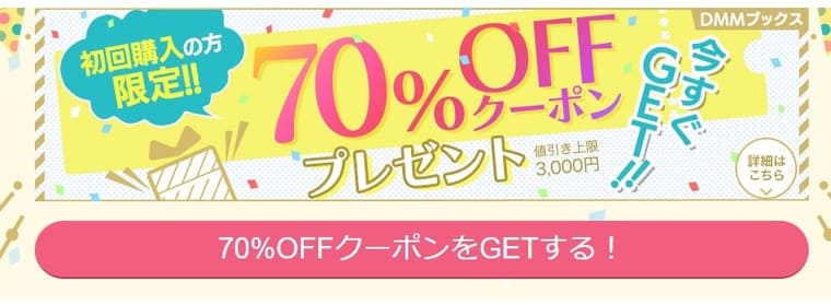 DMMブックス-70%OFFクーポン