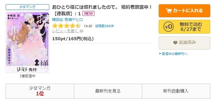 コミックシーモア-「おひとり様には慣れましたので。 婚約者放置中！」無料