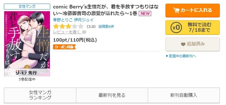 コミックシーモア-「comic Berry’s生憎だが、君を手放すつもりはない～冷徹御曹司の激愛が溢れたら～」