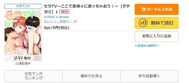 コミックシーモア-「セラTV～ここで赤裸々に語っちゃおう！～」無料