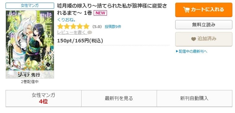 コミックシーモア-「嘘月姫の嫁入り～捨てられた私が狼神様に寵愛されるまで～」無料