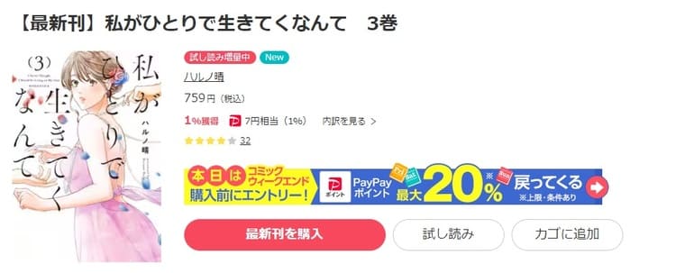 ebookjapan-私がひとりで生きてくなんて