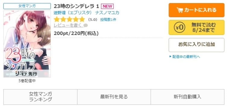 コミックシーモア-「23時のシンデレラ」無料