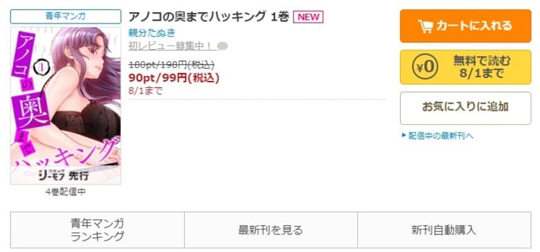 コミックシーモア-「アノコの奥までハッキング」無料