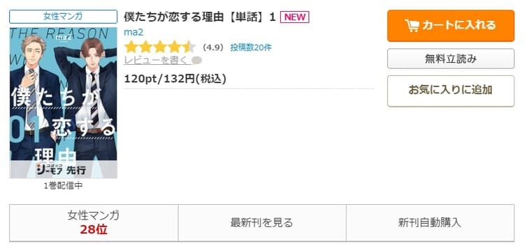 コミックシーモア-「僕たちが恋する理由」