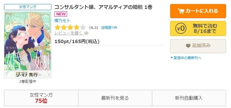 コミックシーモア-「コンサルタント嬢、アマルティアの婚姻」無料