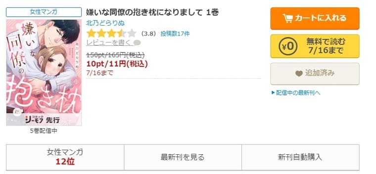 コミックシーモア-嫌いな同僚の抱き枕になりまして