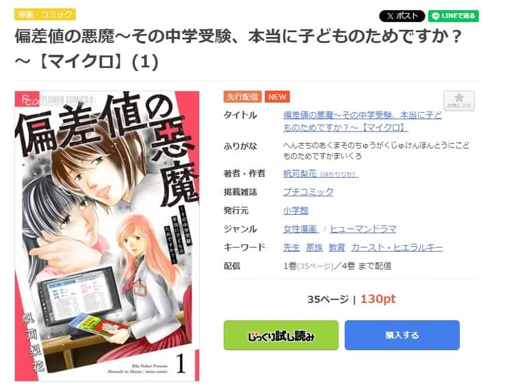 まんが王国-偏差値の悪魔～その中学受験、本当に子どものためですか？～