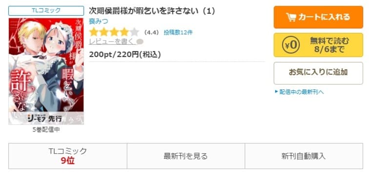 コミックシーモア-「次期侯爵様が暇乞いを許さない」無料