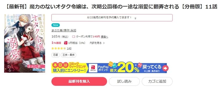 ebookjapan-魔力のないオタク令嬢は、次期公爵様の一途な溺愛に翻弄される