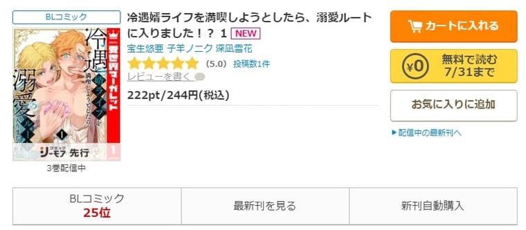 コミックシーモア-「冷遇婿ライフを満喫しようとしたら、溺愛ルートに入りました！？」無料