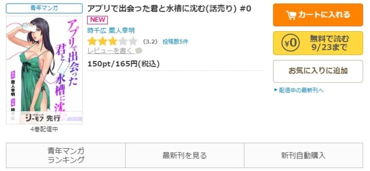 コミックシーモア-「アプリで出会った君と水槽に沈む」無料