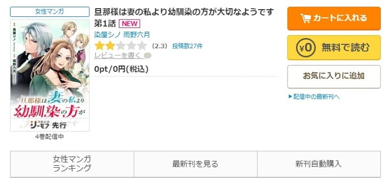 コミックシーモア-「旦那様は妻の私より幼馴染の方が大切なようです」無料