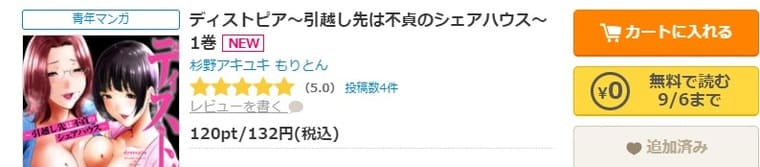 コミックシーモア-「ディストピア～引越し先は不貞のシェアハウス～」無料