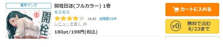 コミックシーモア-「開栓日誌」無料