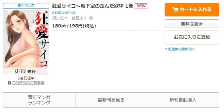 コミックシーモア-「狂愛サイコ～地下室の歪んだ欲望」無料