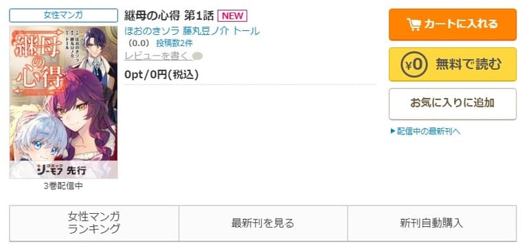 コミックシーモア-「継母の心得」無料